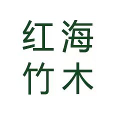 长宁县红海竹木工程有限公司