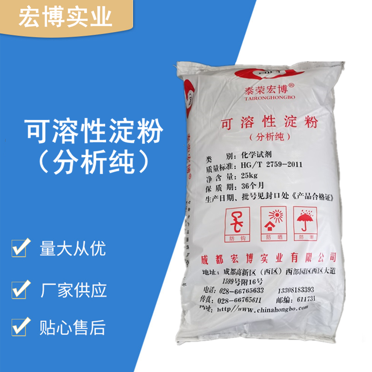 25kg袋装化学试剂可溶性淀粉 分析纯 宏博实业 批量现货