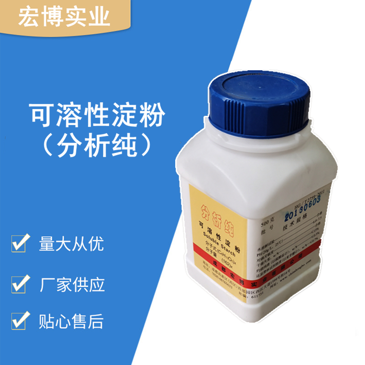 可溶性淀粉 分析纯 500g/瓶 宏博实业 批量现货