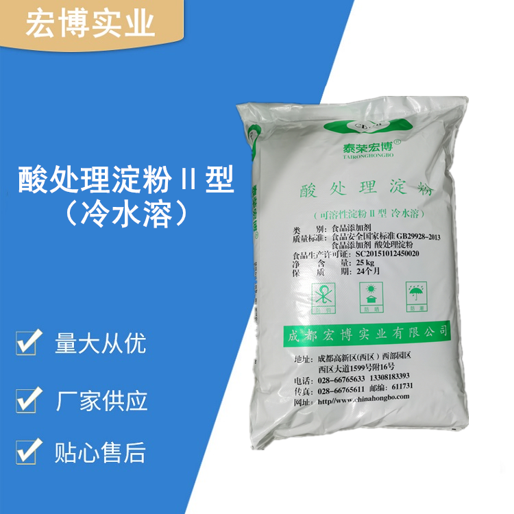 Ⅱ型冷水溶酸处理淀粉 食品级增稠剂 添加剂变性淀粉现货
