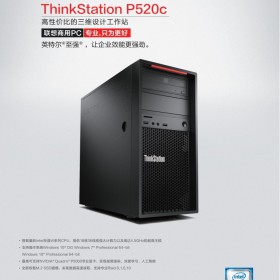 联想Lenovo官方品质 ThinkStation P520C 图形工作站