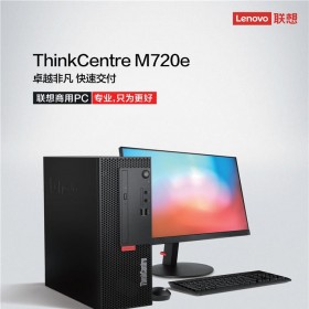 联想台式电脑 ThinkCentre M720e_四川一级代理
