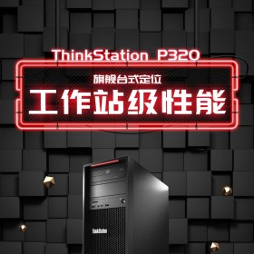 联想hinkStationP320工作站四川总代