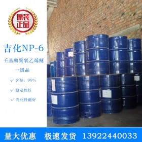 原装吉化昆仑乳化剂NP-6/OP-6/TX-6 壬基酚聚氧乙烯醚批发