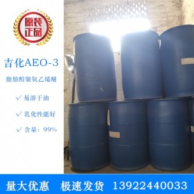 吉化AEO-3 脂肪醇聚氧乙烯醚 优质现货供应