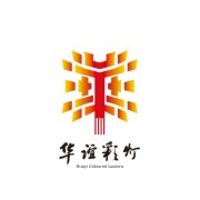 自贡华谊彩灯文化交流有限公司