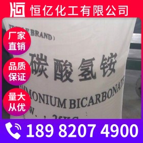 绵阳碳酸氢铵厂家价格 碳酸氢铵批发 食品级农业级碳铵直销