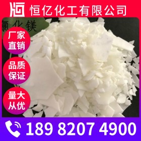 泸州氯化镁厂家批发_氯化镁批发价格_无水氯化镁直销长期供应分子量95.21