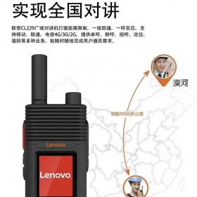 联想对讲机CL229 (Lenovo),公网集群对讲机,电信对讲机,4G插卡对讲机【四川包邮】