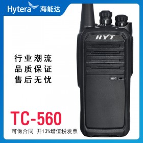 【供应】海能达（Hytera）宜宾对讲机 TC-560 对讲机 好易通商用民用手持对讲机专业手台 穿透力强