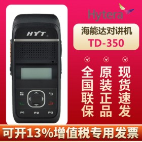 对讲机达州专卖店 海能达（Hytera）TD350 HYT好易通商业商用专业数字对讲机 手持对讲机恒依通讯 对讲机价格优惠