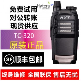 泸州海能达对讲机批发专卖店  海能达（Hytera）HYT好易通TC-320商用对讲机恒依通讯泸州对讲机频道报价欢迎订购