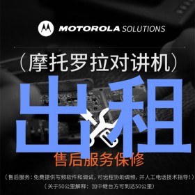 四川成都对讲机租赁 对讲机出租价格美丽,会议展会商务活动对讲机出租-恒依租赁可开发票 24小时服务 送货上门
