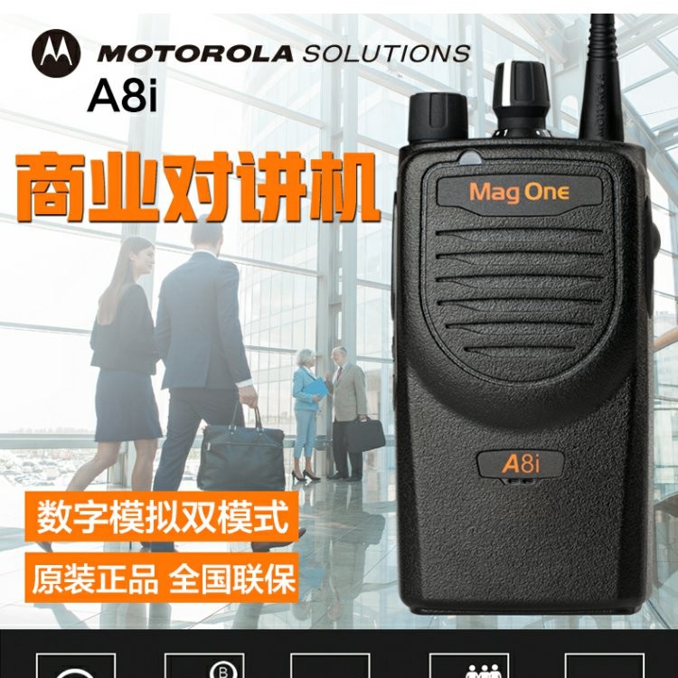 南充阆中市（Motorola）摩托罗拉A8I对讲机MAGONEa8i数字无线电A8升级物业安保成都摩托罗拉专卖店