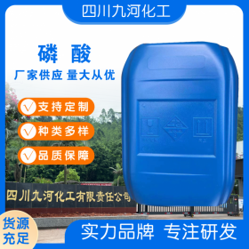 高压聚乙烯桶装优等品85%磷酸 工业金属除锈剂