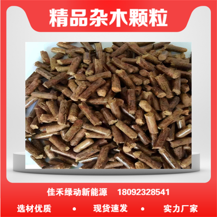 佳禾绿动厂家供应新能源生物质颗粒冬季取暖工业锅炉燃料不结焦