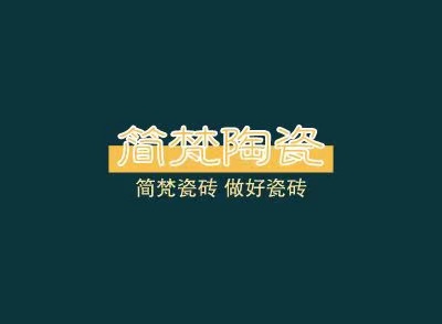 四川简梵陶瓷有限公司