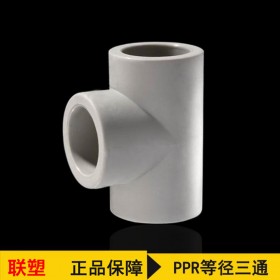 联塑直销PPR等径三通管材配件 ppr热熔管件4分20-110
