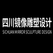 四川镜像雕塑设计有限公司