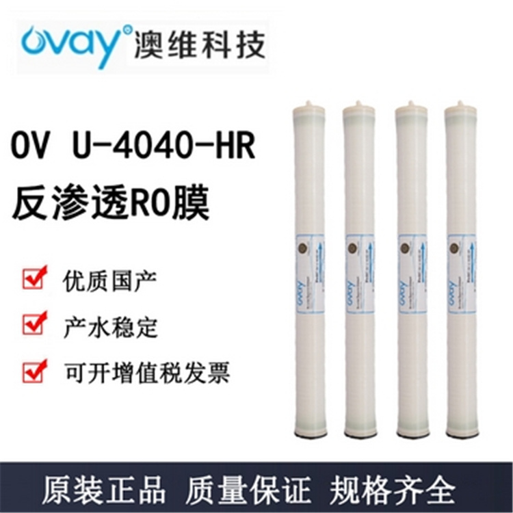 澳维反渗透膜U-4040-HR OVAY品牌RO膜授权代理商 西南地区代理