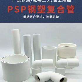 PSP钢塑复合给水管 PSP钢塑复合穿线管De20-De250