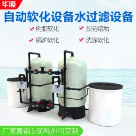 大型工业软水设备 软化水处理全自动净水器锅炉软化装置系统 可定制