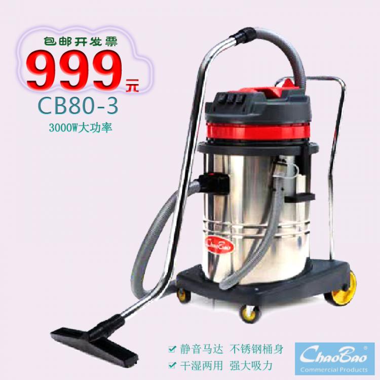 超宝牌CB80-3吸尘吸水机 成都吸尘器 80L不锈钢桶干湿两用吸尘器