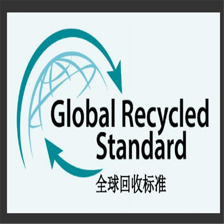GRS全球回收认证办理咨询 审核标准 验厂所需文件资料