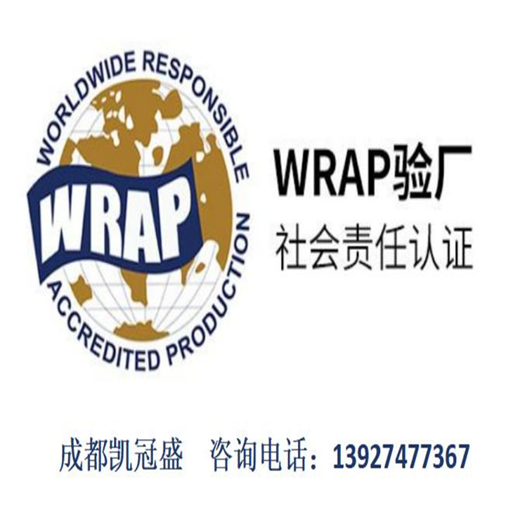 wrap认证咨询办理 成衣制造验厂 申请文件资料 实惠高效