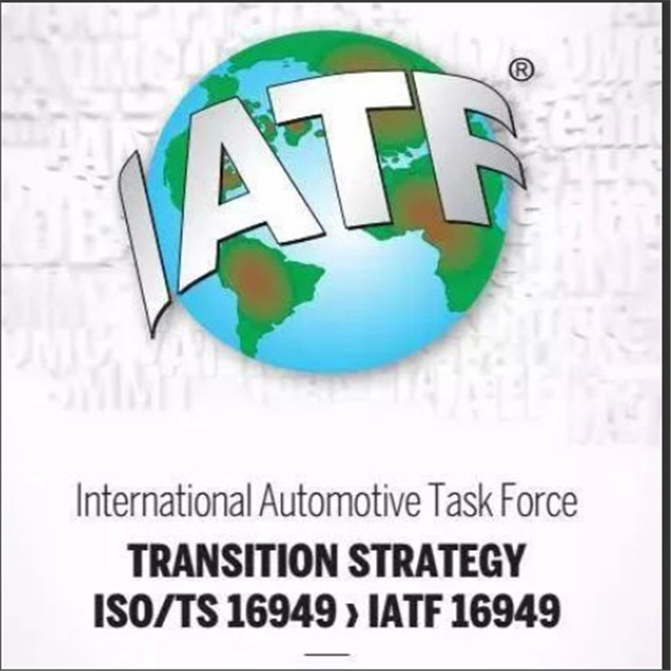 IATF16949 汽车行业质量管理体系 咨询认证 费用透明全网可查