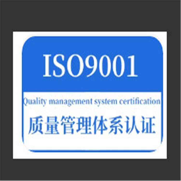 ISO9001认证质量体系认证 iso三体系验厂 证书真实可查可带cnas标
