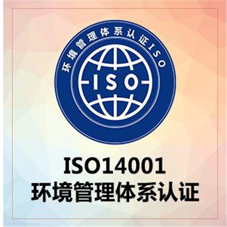 iso14001认证申请公司 环境管理体系认证办理机构 7x24热线电话
