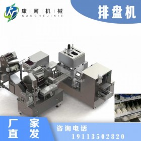 康河机械全自动排盘机 生产线装盘