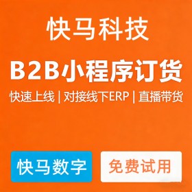 B2b订货平台 支持小程序微信下单 订单管理 在线订货平台