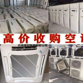 专业空调回收公司 二手设备再利用 溜达鑫长期收购不论好坏