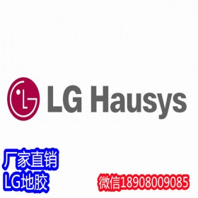 韩国LG地板代理商   LG医用地胶，LG塑胶地板，LG地板胶 四川本地商家
