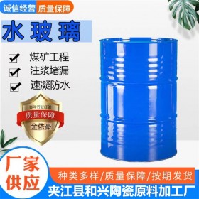 和兴 水玻璃 泡花碱 硅酸钠 矿用注浆专用 厂家批发