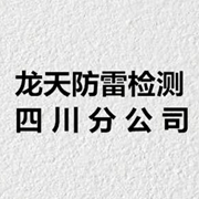 黑龙江省龙天防雷科技有限公司四川分公司