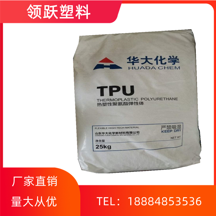 华大化学TPU-热塑性聚氨酯弹性体塑料-工程塑料