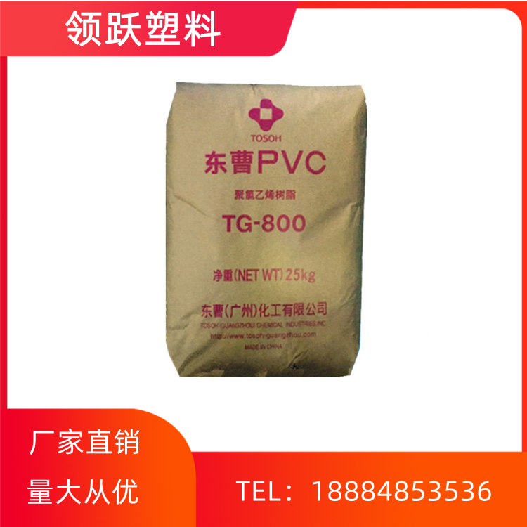 领跃供应PVC 广州东曹 TG-800 透明级 硬片管件包装容器塑料