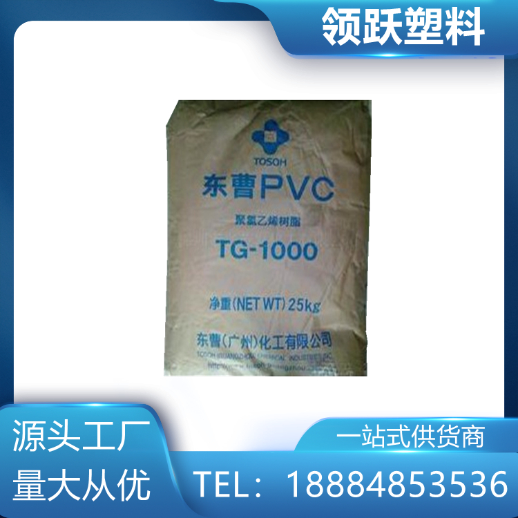 领跃供应广州东曹PVC非结晶性 TG-1000R塑胶原料