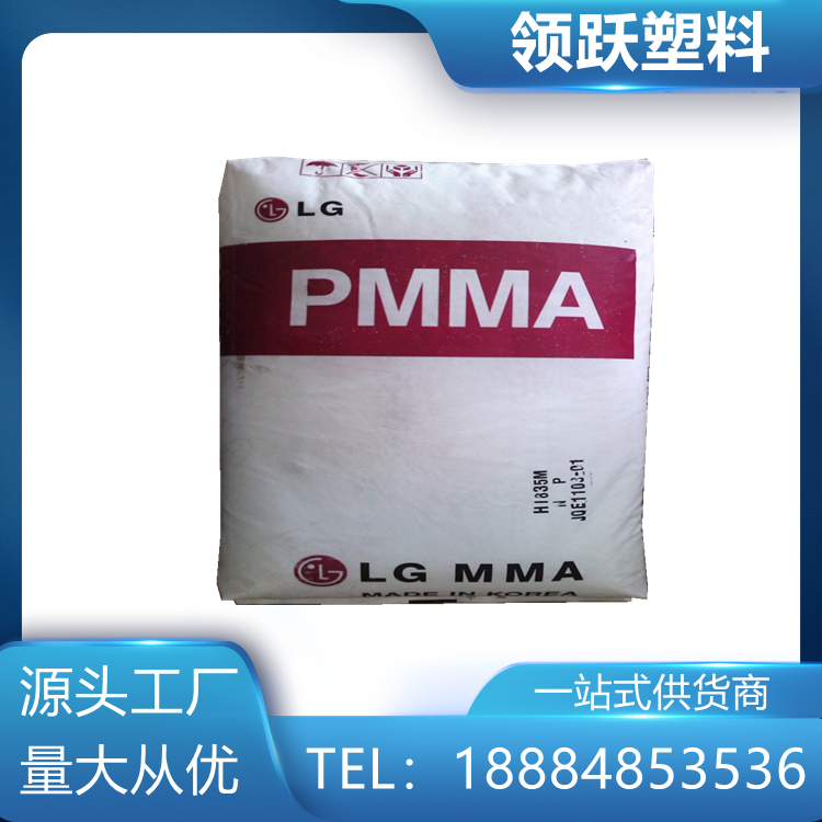 领跃PMMA 韩国LX MMA EG-920 注塑级 透明 高刚性 塑料