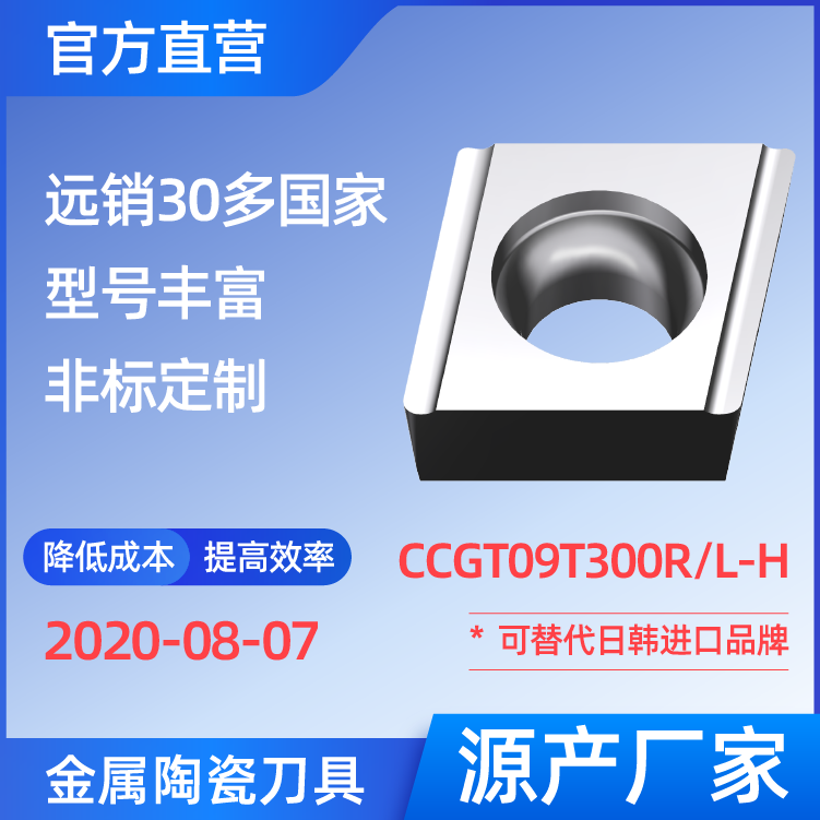 CCGT09T300R/L-H 金属陶瓷刀片 车刀 铣刀 切槽刀 厂家 精加工 半精加工 TN60 NS530 NS9530 CT3000 高耐磨高寿命 高光洁度