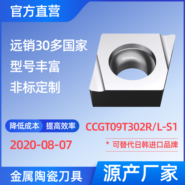 CCGT09T302R/L-S1 金属陶瓷刀片 车刀 铣刀 切槽刀 厂家 精加工 半精加工 TN60 NS530 NS9530 CT3000 高耐磨高寿命 高光洁度