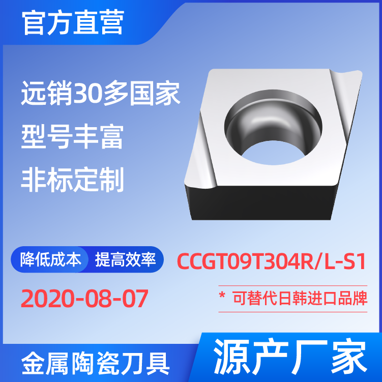 CCGT09T304R/L-S1 金属陶瓷刀片 车刀 铣刀 切槽刀 厂家 精加工 半精加工 TN60 NS530 NS9530 CT3000 高耐磨高寿命 高光洁度