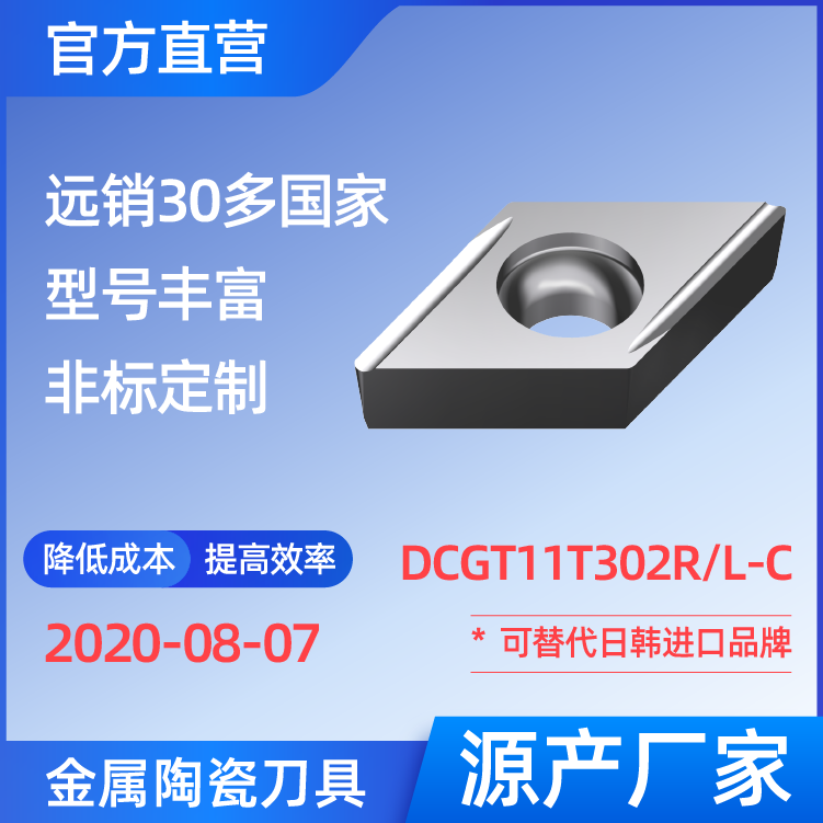 DCGT11T302R/L-C 金属陶瓷刀片 车刀 铣刀 切槽刀 厂家 精加工 半精加工 TN60 NS530 NS9530 CT3000 高耐磨高寿命 高光洁度