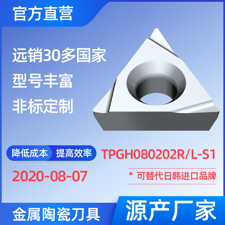 TPGH080202R/L-S1 金属陶瓷刀片 车刀 铣刀 切槽刀 厂家 精加工 半精加工 TN60 NS530 NS9530 CT3000 高耐磨高寿命 高光洁度