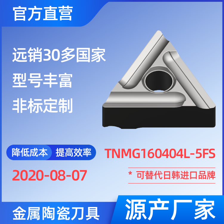 TNMG160404L-5FS 金属陶瓷刀片 车刀 铣刀 切槽刀 厂家 精加工 半精加工 NS530 NS9530 TN60 CT3000 高耐磨高寿命 高光洁度