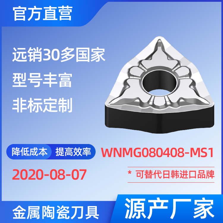 WNMG080408-MS1 金属陶瓷刀片 车刀 铣刀 切槽刀 厂家 精加工 半精加工 NS530 NS9530 TN60 CT3000 高耐磨高寿命 高光洁度