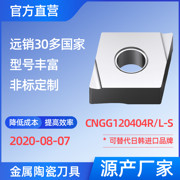 CNGG120404R/L-S 金属陶瓷刀片 车刀 铣刀 切槽刀 厂家 精加工 半精加工 TN60 NS530 NS9530 CT3000 高耐磨高寿命 高光洁度